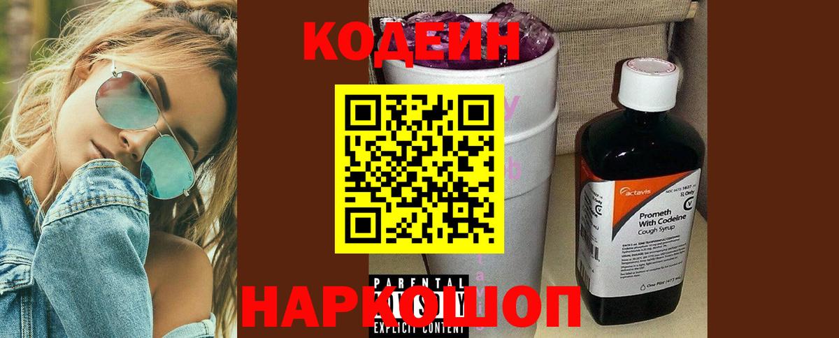 Кодеиновый сироп Lean Purple Drank  Кодеин напиток Lean (лин)  Вход с VPN  Ачхой-Мартан 